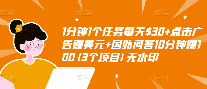 1分钟1个任务每天$30+点击广告赚美元+国外问答10分钟赚100(3个项目)无水印-副业宇宙