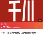 七巷社·千川【短视频+直播】投流全套实操课，玩转千川付费投放的各种技巧-副业宇宙