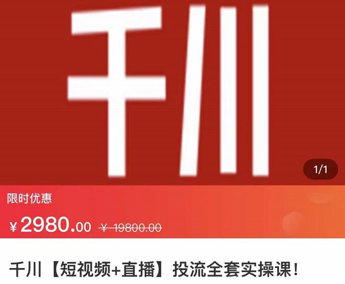 七巷社·千川【短视频+直播】投流全套实操课，玩转千川付费投放的各种技巧-副业宇宙