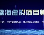 黄岛主淘宝虚拟无货源3.0+4.0+5.0，适合零基础小白，主打蓝海选品，实战型优化操作-副业宇宙