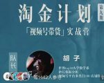 胡子·淘金计划之视频号带货实战营，带你玩转视频号-副业宇宙