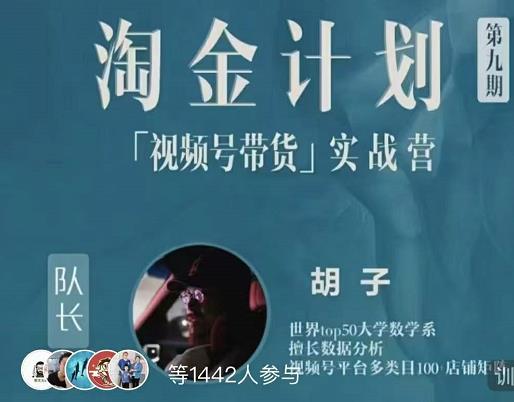 胡子·淘金计划之视频号带货实战营，带你玩转视频号-副业宇宙