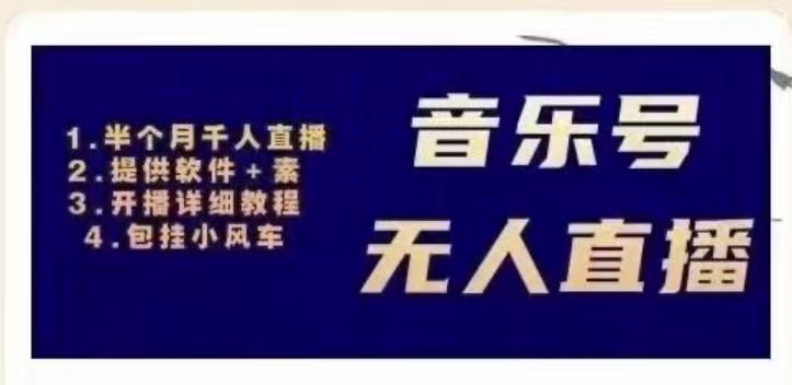 北极鸟音乐号无人直播项目，对标抖音号:周杰伦.FM（详细教程+软件+素材）-副业宇宙