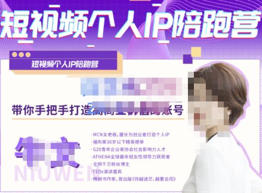 牛文·短视频个人IP陪跑营，手把手带你打造高商业价值的账号-副业宇宙