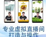 个人虚拟直播间的搭建与操作，专业虚拟直播间的打造与操作-副业宇宙