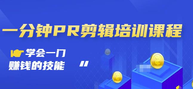 抖音视频一分钟PR剪辑培训：学会一门赚钱的技能，每节课短小精悍-副业宇宙
