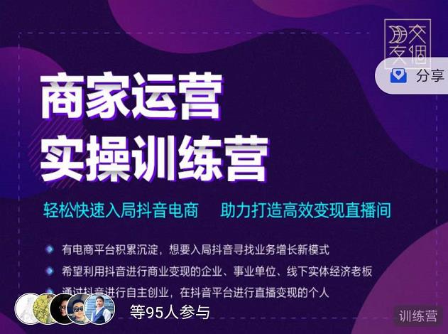 交个朋友直播间-商家运营实操训练营，轻松快速入局抖音电商，助力打造高效变现直播间-副业宇宙