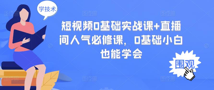 短视频0基础实战课+直播间人气必修课，0基础小白也能学会-副业宇宙