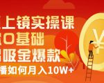 视频上镜实操课:带你0基础演出吸金爆款,赚钱主播如何月入10W+-副业宇宙