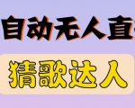 最新无人直播猜歌达人互动游戏项目，支持抖音+视频号-副业宇宙