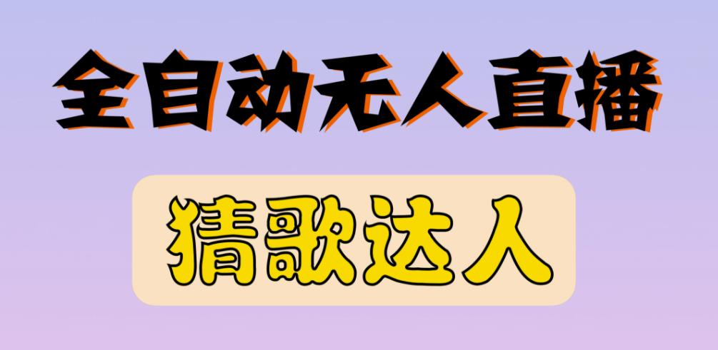 最新无人直播猜歌达人互动游戏项目，支持抖音+视频号-副业宇宙