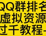 通过QQ群排名技术推广虚拟资源网站日入过千教程+工具-副业宇宙