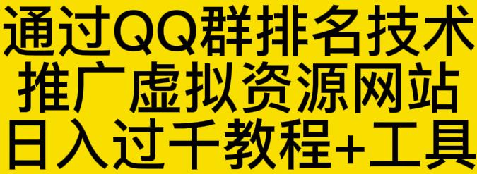 通过QQ群排名技术推广虚拟资源网站日入过千教程+工具-副业宇宙