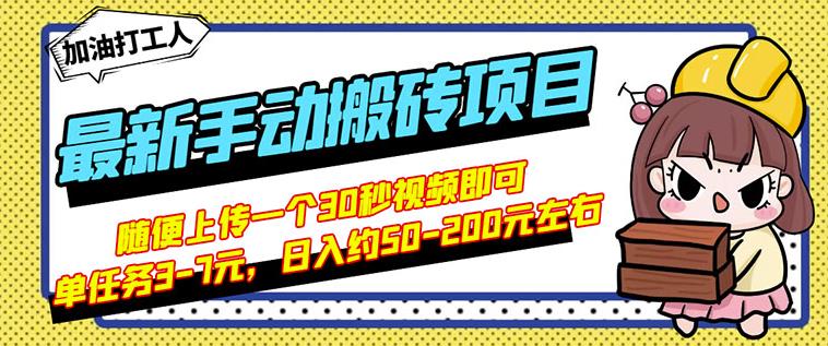 B站最新手动搬砖项目，随便上传一个30秒视频就行，简单操作日入50-200-副业宇宙