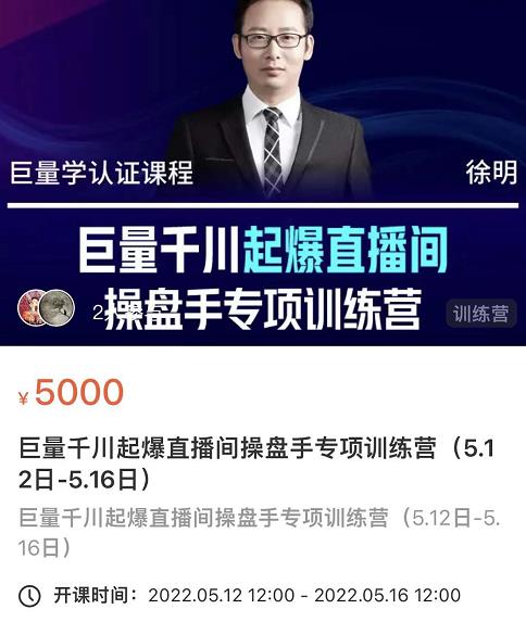 徐明·巨量千川起爆直播间操盘手，巨量千川投放策略，实现快速起号和直播间高投产-副业宇宙