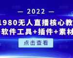 言团队1980无人直播核心教程:起号+搭建+软件工具+插件+素材+话术等等-副业宇宙