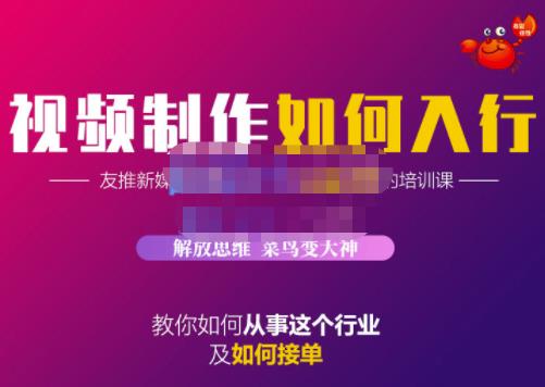 蟹老板·视频制作如何入行，教你如何从事这个行业以及如何接单-副业宇宙