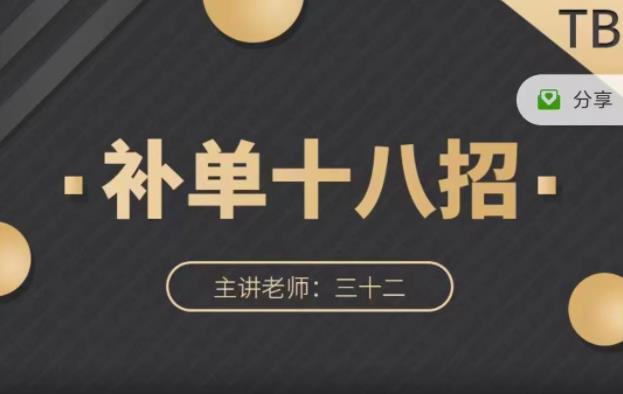 数据蛇·淘宝补单十八招，招招落地实操，简单实用易学-副业宇宙