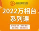 秋秋漫画电商2022万相台系列课,最新拉爆技术,助力打爆核心品类的同时,实现整体增长-副业宇宙