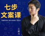 三把刀·七步文案课:文案是普通人做短视频的第一竞争力,如何写出划不走的文案-副业宇宙