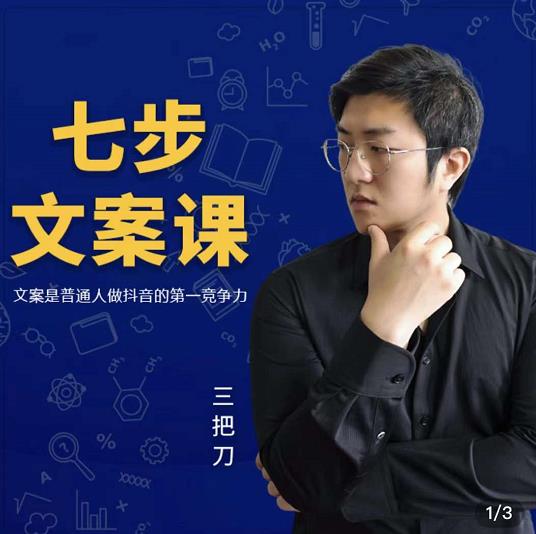 三把刀·七步文案课：文案是普通人做短视频的第一竞争力，如何写出划不走的文案-副业宇宙