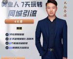 大志参谋-美业人7天玩转同城引流，分享10年美业实体新媒体运营思维-副业宇宙