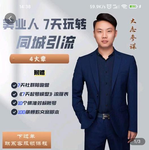 大志参谋-美业人7天玩转同城引流，分享10年美业实体新媒体运营思维-副业宇宙