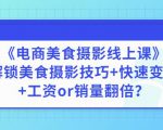 陈飞燕《电商美食摄影线上课》解锁美食摄影技巧+快速变现+工资or销量翻倍-副业宇宙