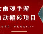 倩女幽魂手游半自动搬砖,工作室养老项目,单机高达100+【详细教程+一对一指导】-副业宇宙