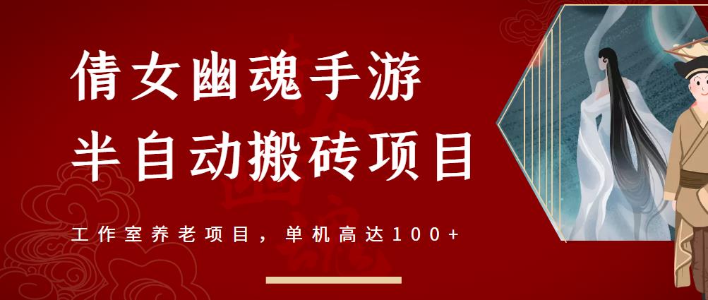 倩女幽魂手游半自动搬砖，工作室养老项目，单机高达100+【详细教程+一对一指导】-副业宇宙