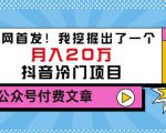 老古董说项目：全网首发！我挖掘出了一个月入20万的抖音冷门项目（付费文章）-副业宇宙