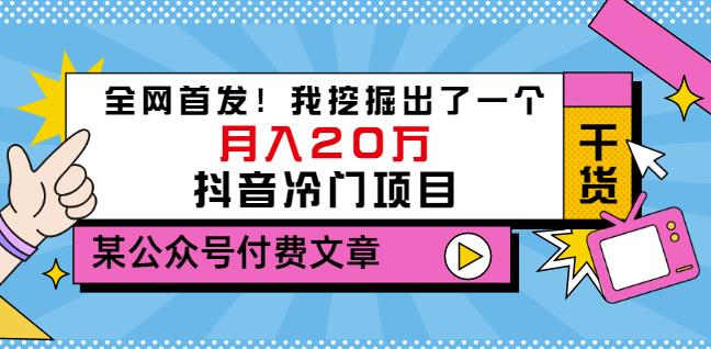 老古董说项目：全网首发！我挖掘出了一个月入20万的抖音冷门项目（付费文章）-副业宇宙