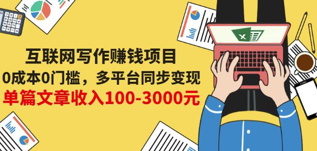 互联网写作赚钱项目：0成本0门槛，多平台同步变现，单篇文章收入100-3000元-副业宇宙