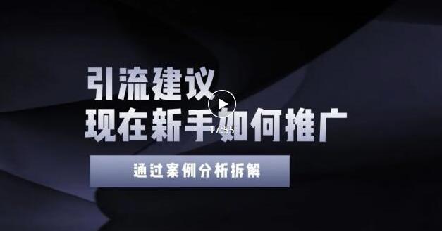 2022年新手如何精准引流？给你4点实操建议让你学会正确引流（附案例）-副业宇宙
