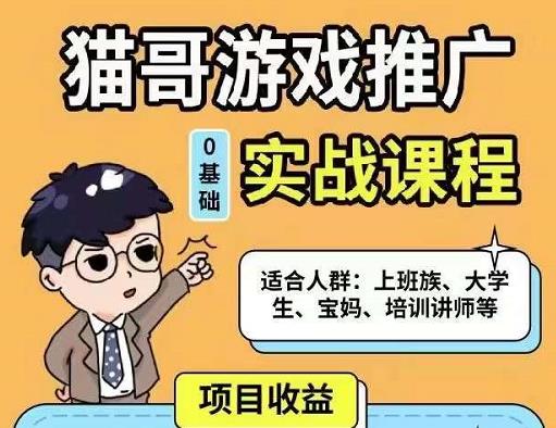 猫哥·游戏推广实战课程，单视频收益达6位数，从0到1成为优质游戏达人-副业宇宙