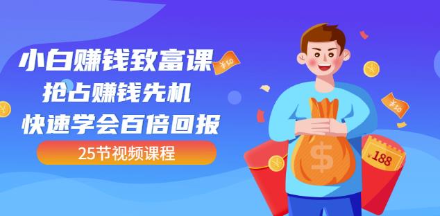【全网最火】小白赚钱致富课：抢占赚钱先机快速学会百倍回报（25节视频）-副业宇宙