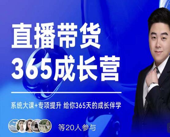 诸葛老王·直播带货365成长营，系统大课+专项提升，给你365天的成长伴学-副业宇宙