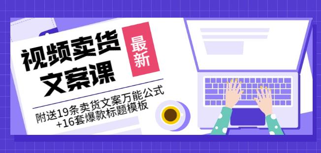 《视频卖货文案课》附送19条卖货文案万能公式+16套爆款标题模板-副业宇宙