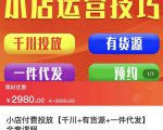 七巷社·小店付费投放【千川+有资源+一件代发】全套课程，从0到千级跨步的全部流程-副业宇宙