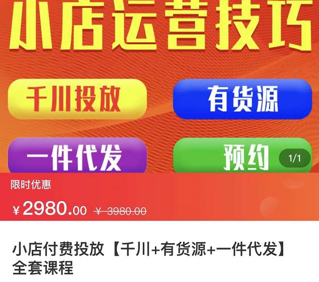 七巷社·小店付费投放【千川+有资源+一件代发】全套课程，从0到千级跨步的全部流程-副业宇宙