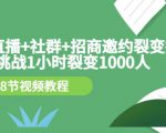 手机+直播+社群+招商邀约裂变技术:挑战1小时裂变1000人(8节视频教程)-副业宇宙