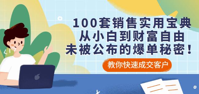 100套销售实用宝典：从小白到财富自由，未被公布的爆单秘密！-副业宇宙