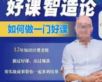 好课智造论-如何做一门好课,从做课到知识IP的全盘实操-副业宇宙