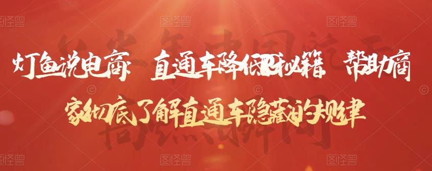 灯鱼说电商：直通车降低PPC秘籍，帮助商家彻底了解直通车隐藏的规律-副业宇宙