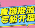 【推流脚本】抖音0粉开播软件/魔豆多平台直播推流助手V3.71高级永久版-副业宇宙