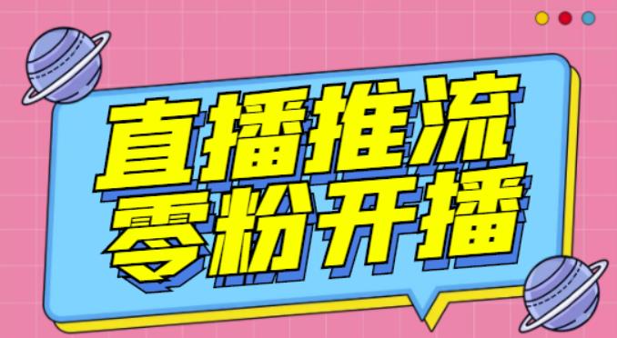 【推流脚本】抖音0粉开播软件/魔豆多平台直播推流助手V3.71高级永久版-副业宇宙