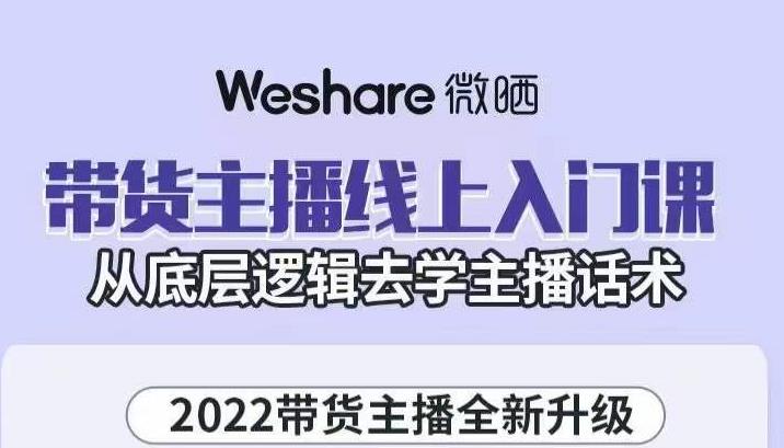 大木子·带货主播线上入门课，从底层逻辑去学主播话术-副业宇宙