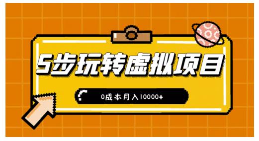新手小白只需5步，即可玩转虚拟项目，0成本月入10000+【视频课程】-副业宇宙