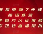 抖音直播电商7天线上陪跑训练营，巨量学官方认证讲师团带你玩转直播带货-副业宇宙