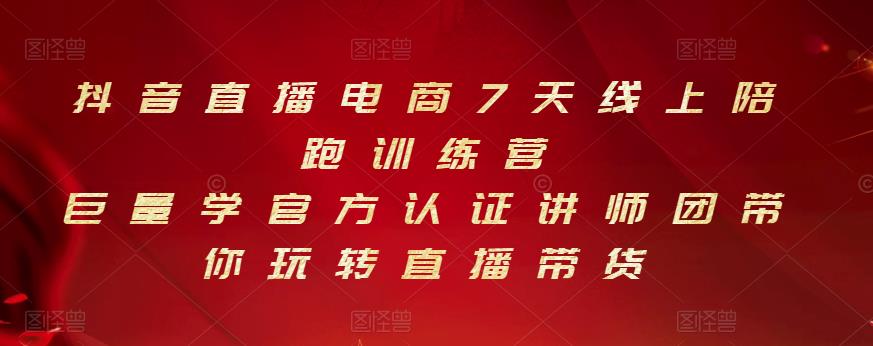 抖音直播电商7天线上陪跑训练营，巨量学官方认证讲师团带你玩转直播带货-副业宇宙